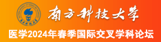 俺去操俺去操俺去操南方科技大学医学2024年春季国际交叉学科论坛